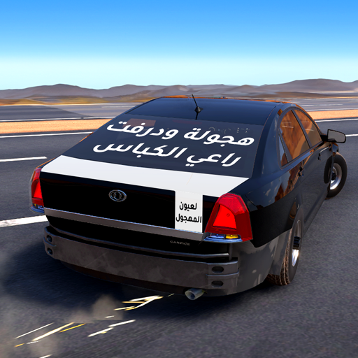 افضل لعبة قيادة واقعية كانك تقدو سيارة حقيقية