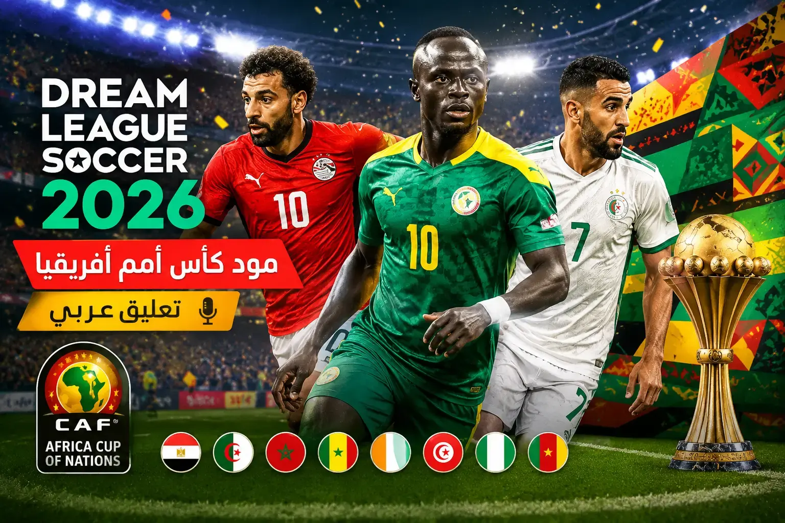 دريم ليج 2026 مود كأس أمم أفريقيا – جرافيك جديد وتعليق عربي