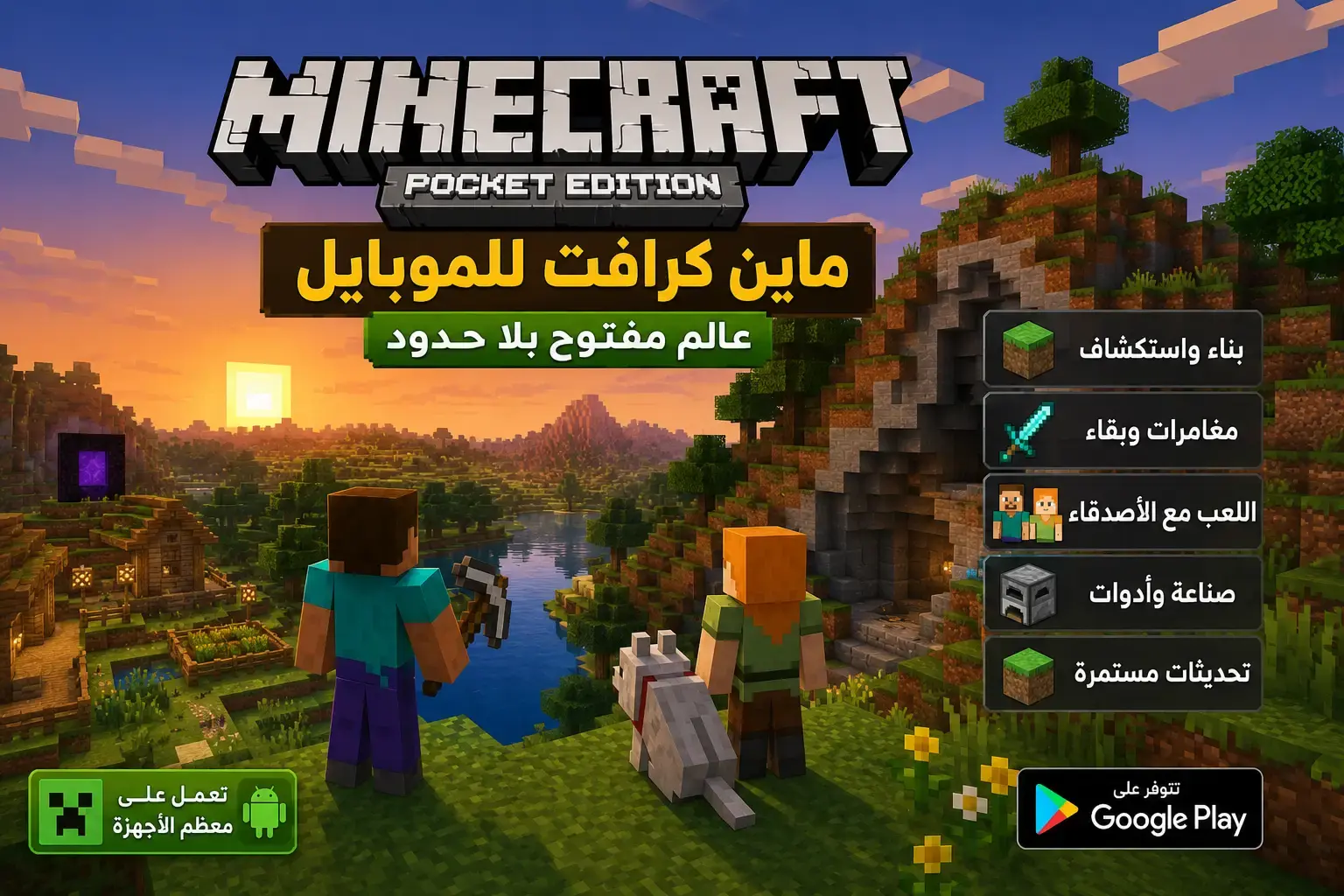 ماين كرافت للموبايل ما زالت أفضل لعبة عالم مفتوح للأندرويد